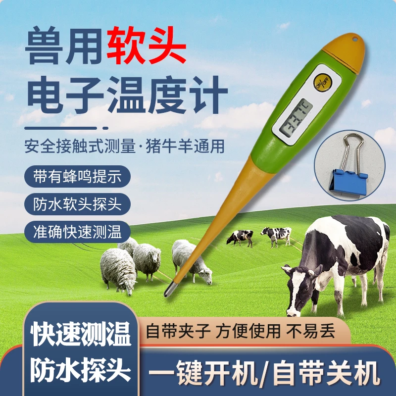 新型兽用体温计软头电子猪用猫狗宠物牛羊测温仪温度计养殖场专用