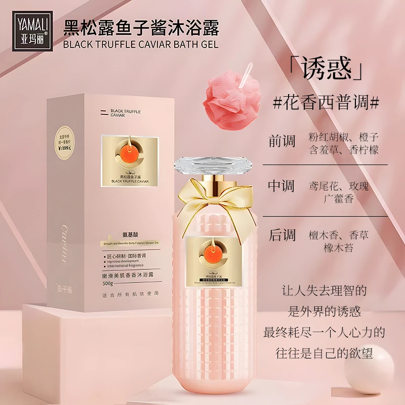 【香港亚玛丽】黑松露鱼子酱柔滑美肌香香沐浴露500ml