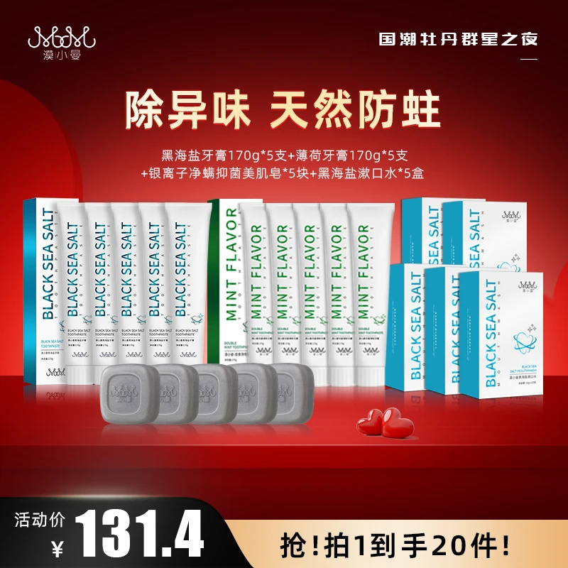 【5-18】漠小曼黑海盐牙膏洁净持久清新口气热正品