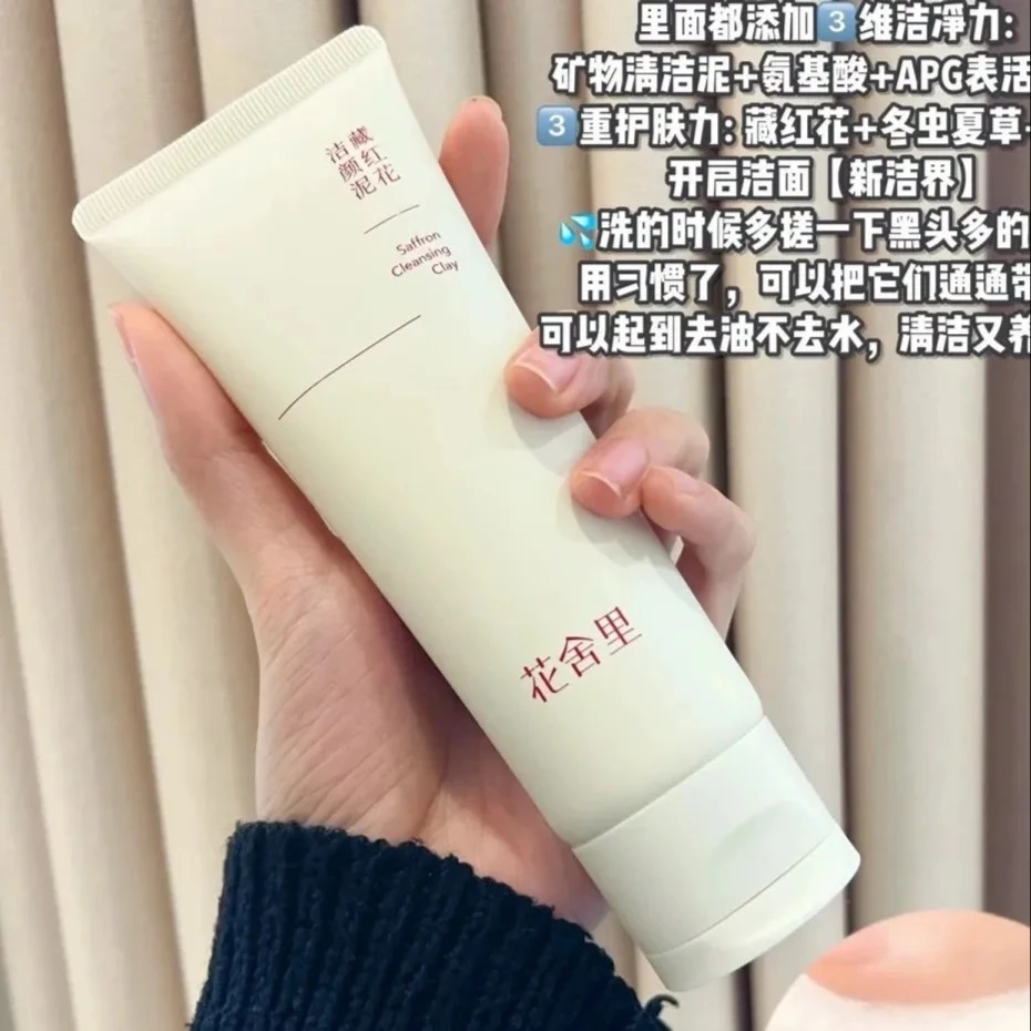 花舍里藏红花洁颜泥氨基酸洗面奶温和清洁毛孔控油洁面乳正品学生