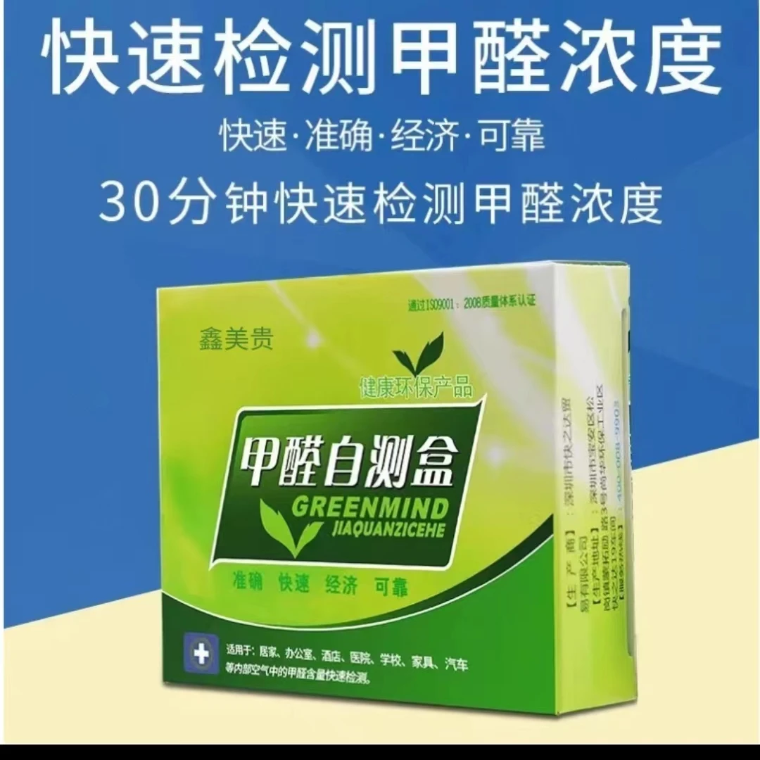 【10盒装】家用精准甲醛检测盒室内新房环保一次性多功能快速高精度