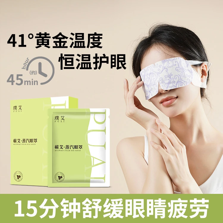 艾草贴眼睛热敷舒缓透气雾化蒸汽眼罩发热眼罩热敷贴眼贴拍1发10