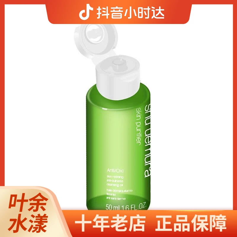shu uemura/植村秀绿茶新肌洁颜卸妆油50ml