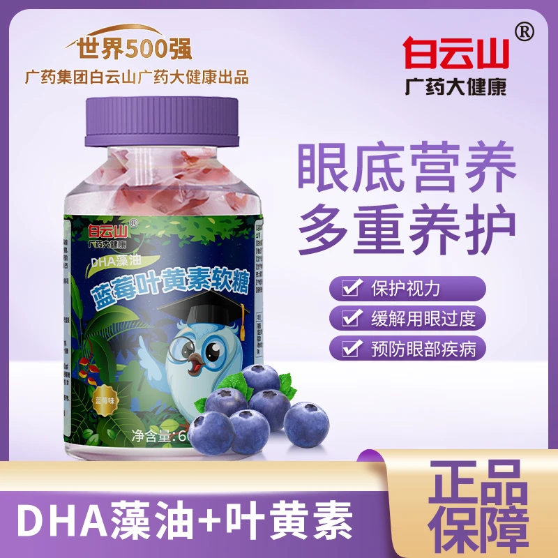 白云山1瓶30粒DHA藻油蓝莓叶黄素酸软糖儿童成人用眼常备