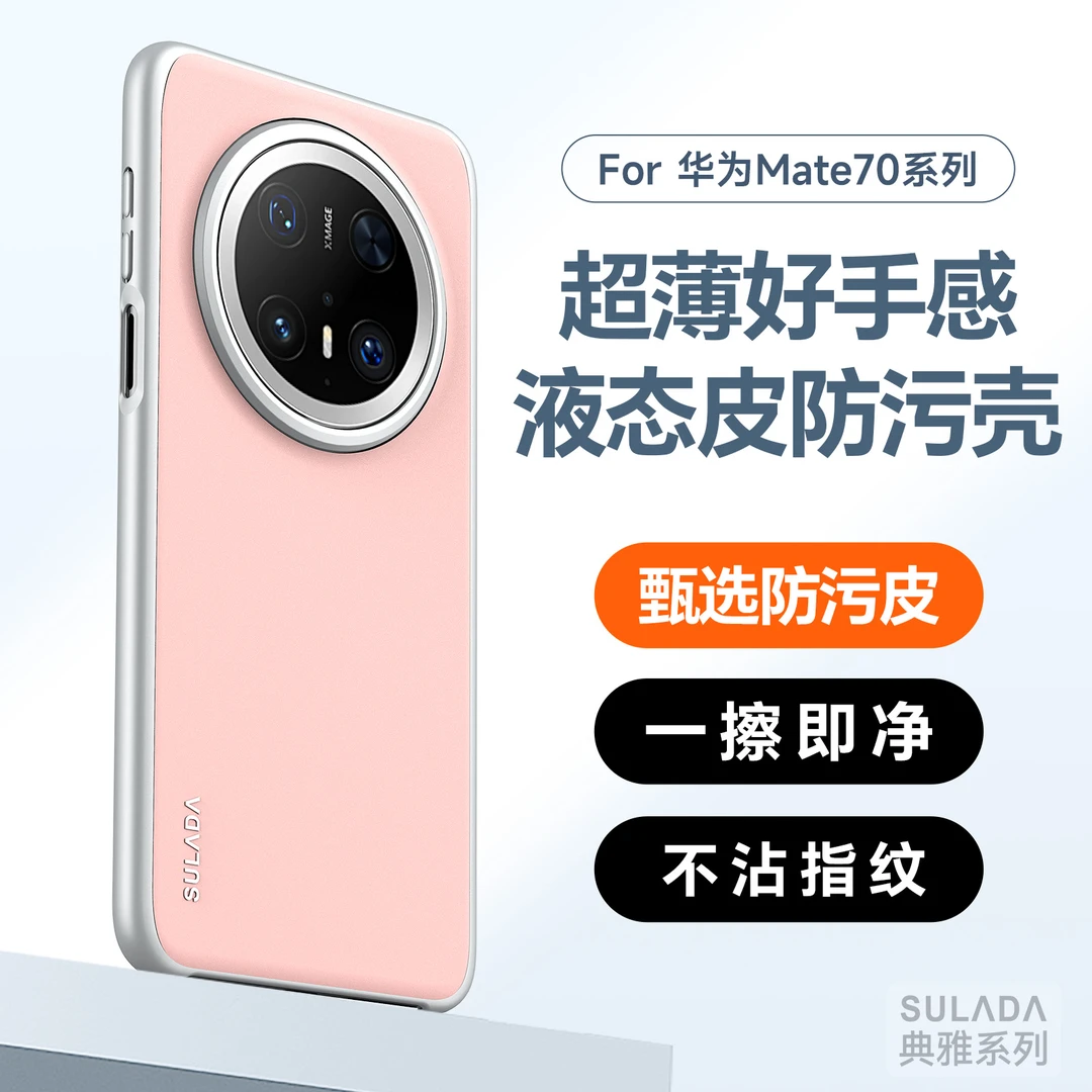 适用于华为mate70pro+液态皮防摔壳高定时尚亲肤设计mate70保护套