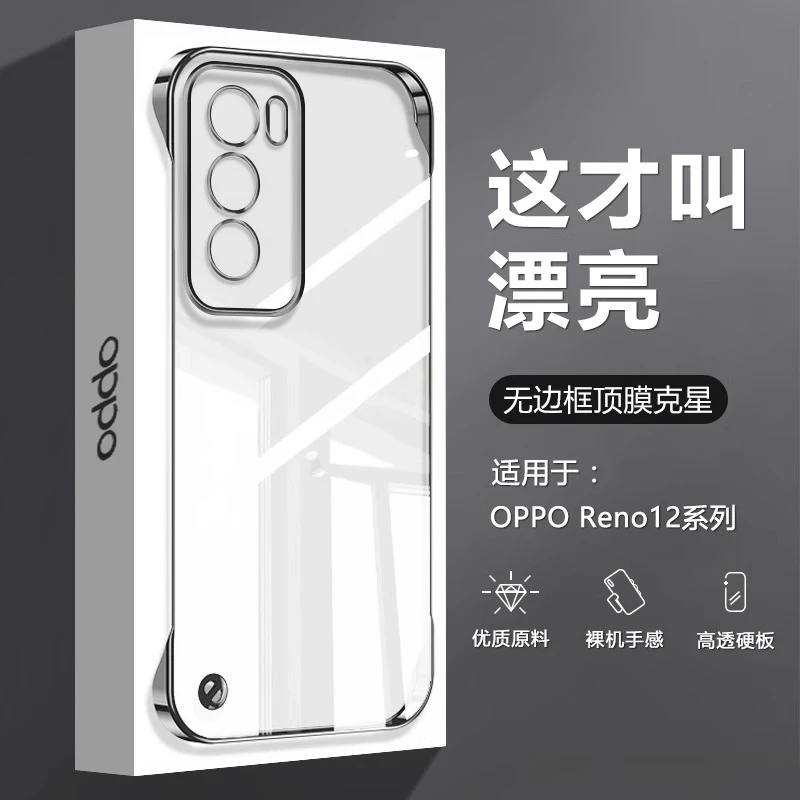 适用OPPOReno12手机壳无边框Reno12Pro新款透明电镀超薄防摔硬壳