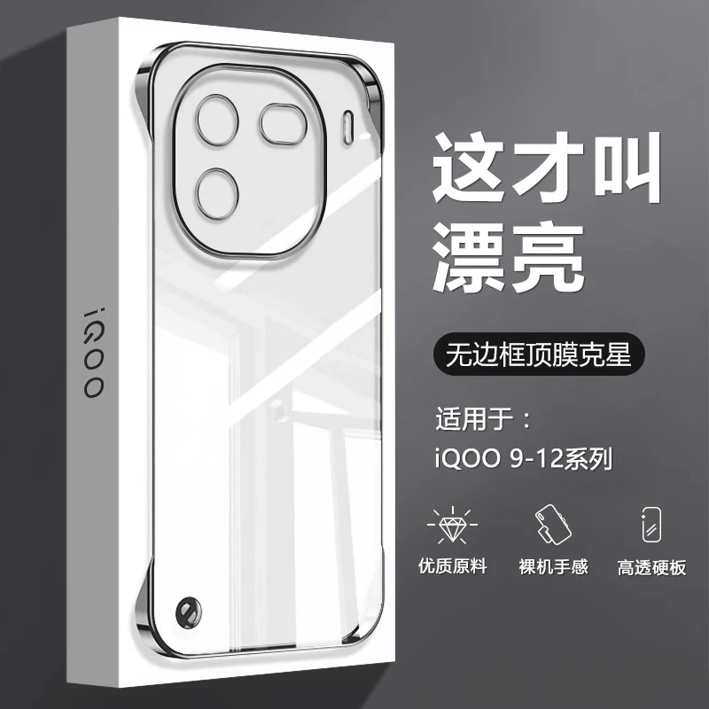 适用iQOO12手机壳无边框iQOO11新款透明爱酷10Pro超薄电镀无边框