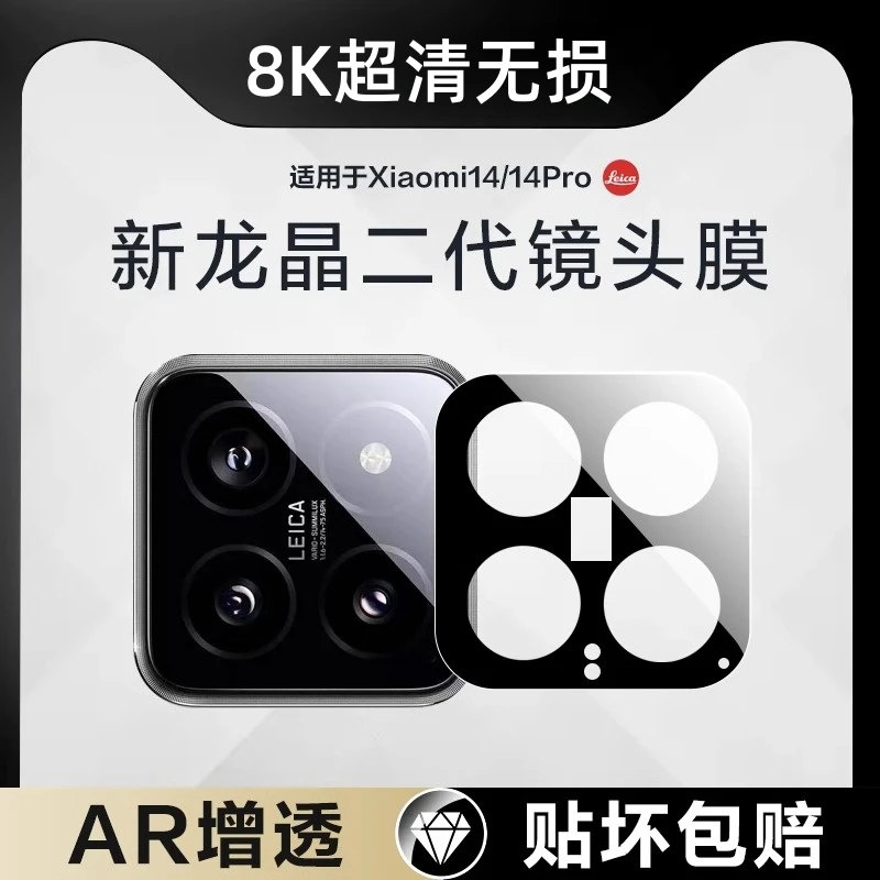 适用小米14pro镜头膜后置摄像头保护相机后镜头贴膜防摔钢化一体