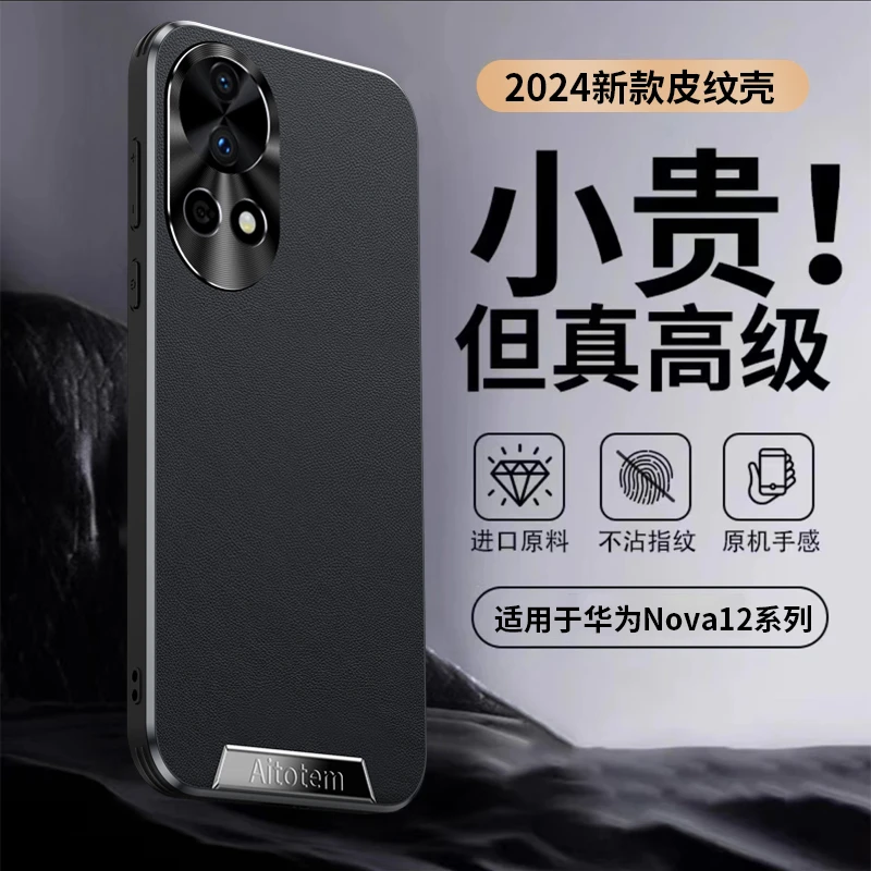 适用华为nova12手机壳新款nova12pro素皮全包边防摔12ultra保护套
