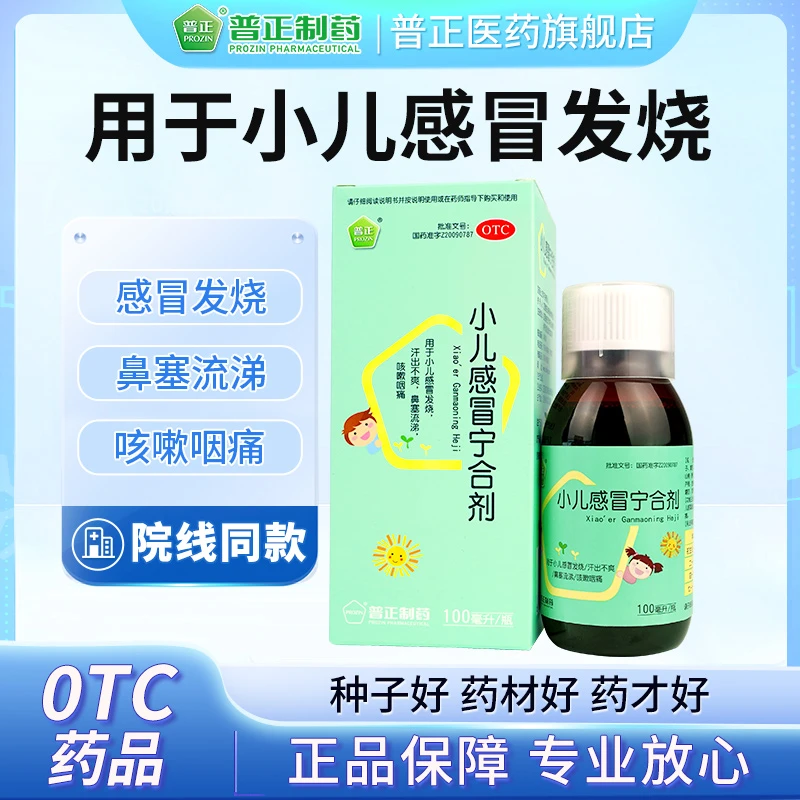 普正小儿感冒宁合剂100ml/瓶 疏散风热清热止咳 用于小儿感冒发烧汗出不爽鼻塞流涕咳嗽咽痛 儿科用药正品