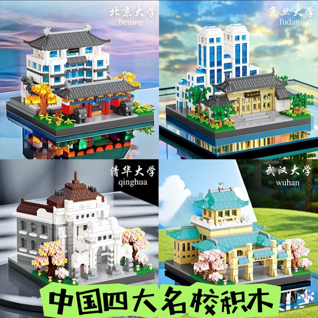 北京清华大学巨大乐高难度积木名校建筑男女孩6-18岁拼装玩具礼物