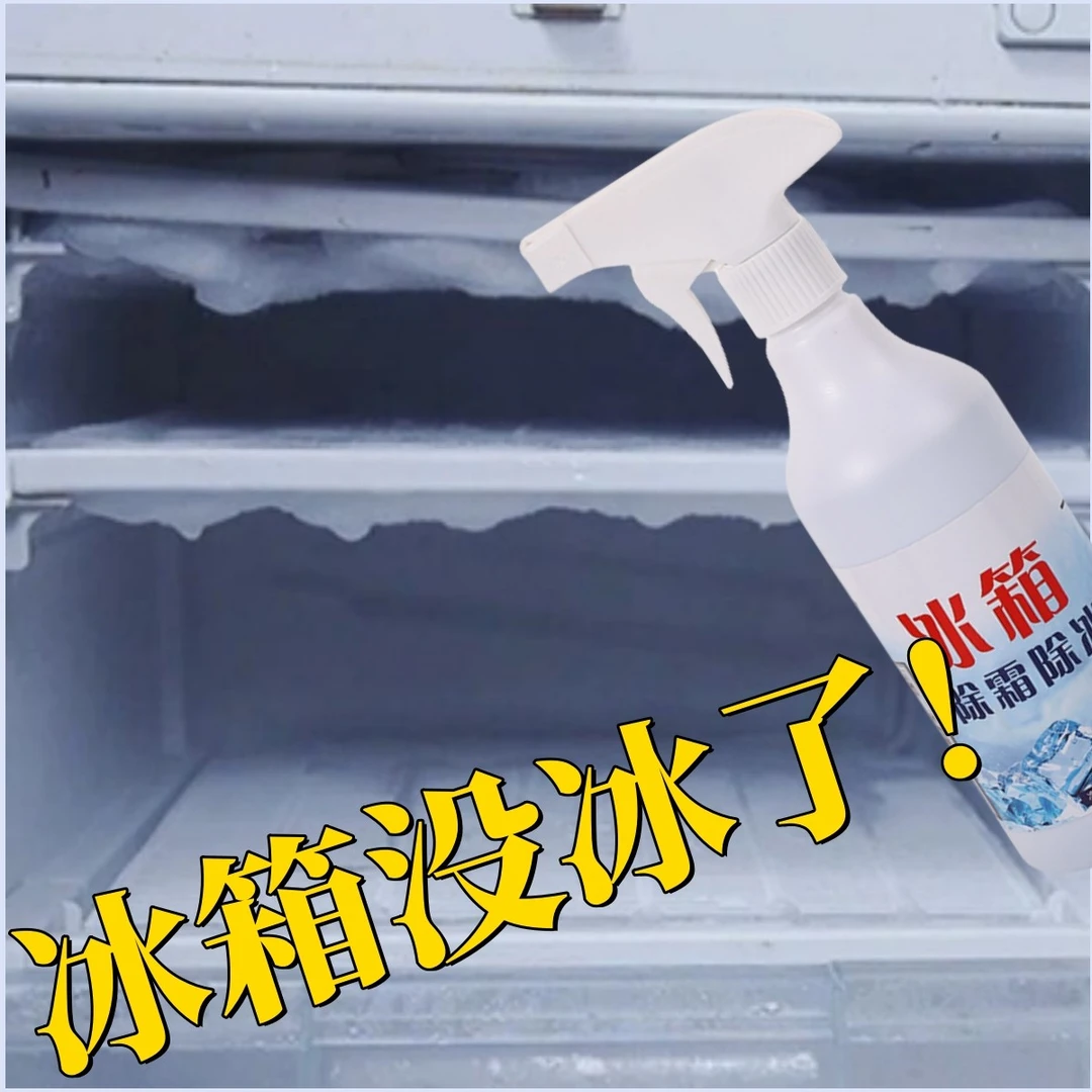 冰箱去霉除冰除霜剂家用去冰柜冷冻防结冰化冰清理冰柜除臭去异味