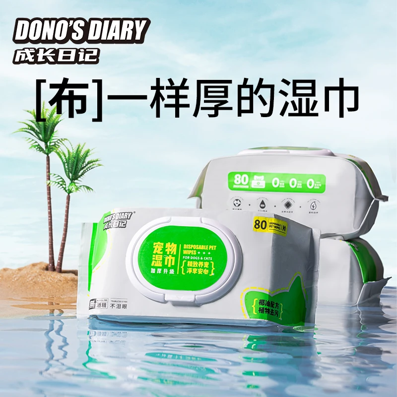 成长日记宠物椰油湿巾加厚猫咪狗狗专用湿巾80抽温和温和清洁