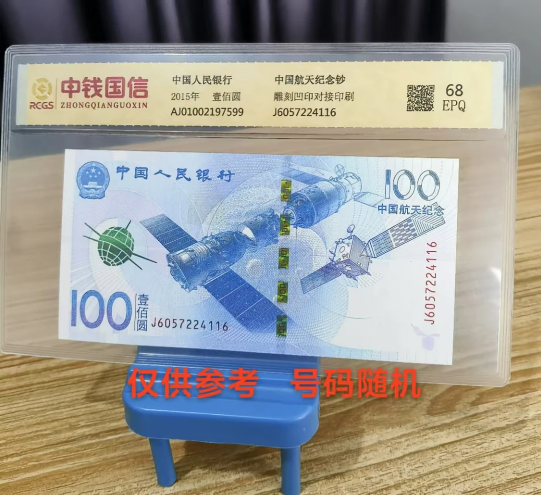 中国航天纪念钞,68分评级保真支持银行鉴定,号码随机发