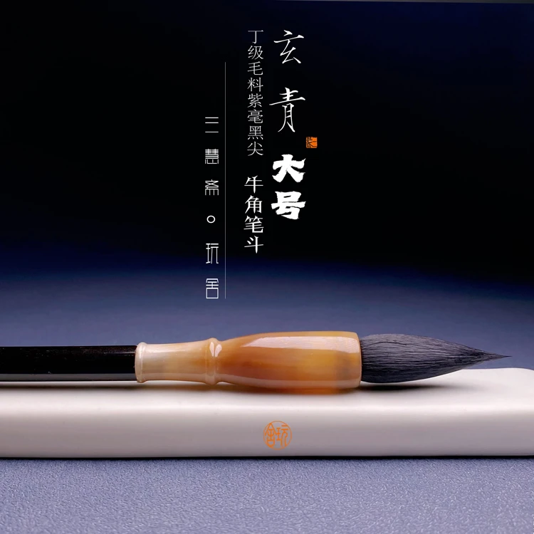 玩舍玄青大号 临帖创作级毛笔口径1.0出峰3.5中楷行隶篆草书国画