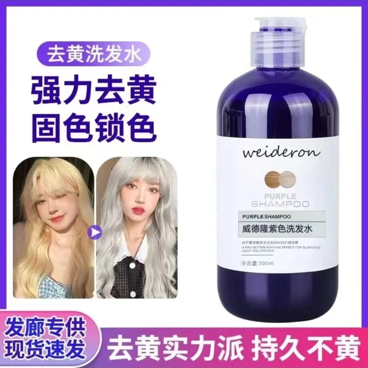 威德隆 紫色 洗发水