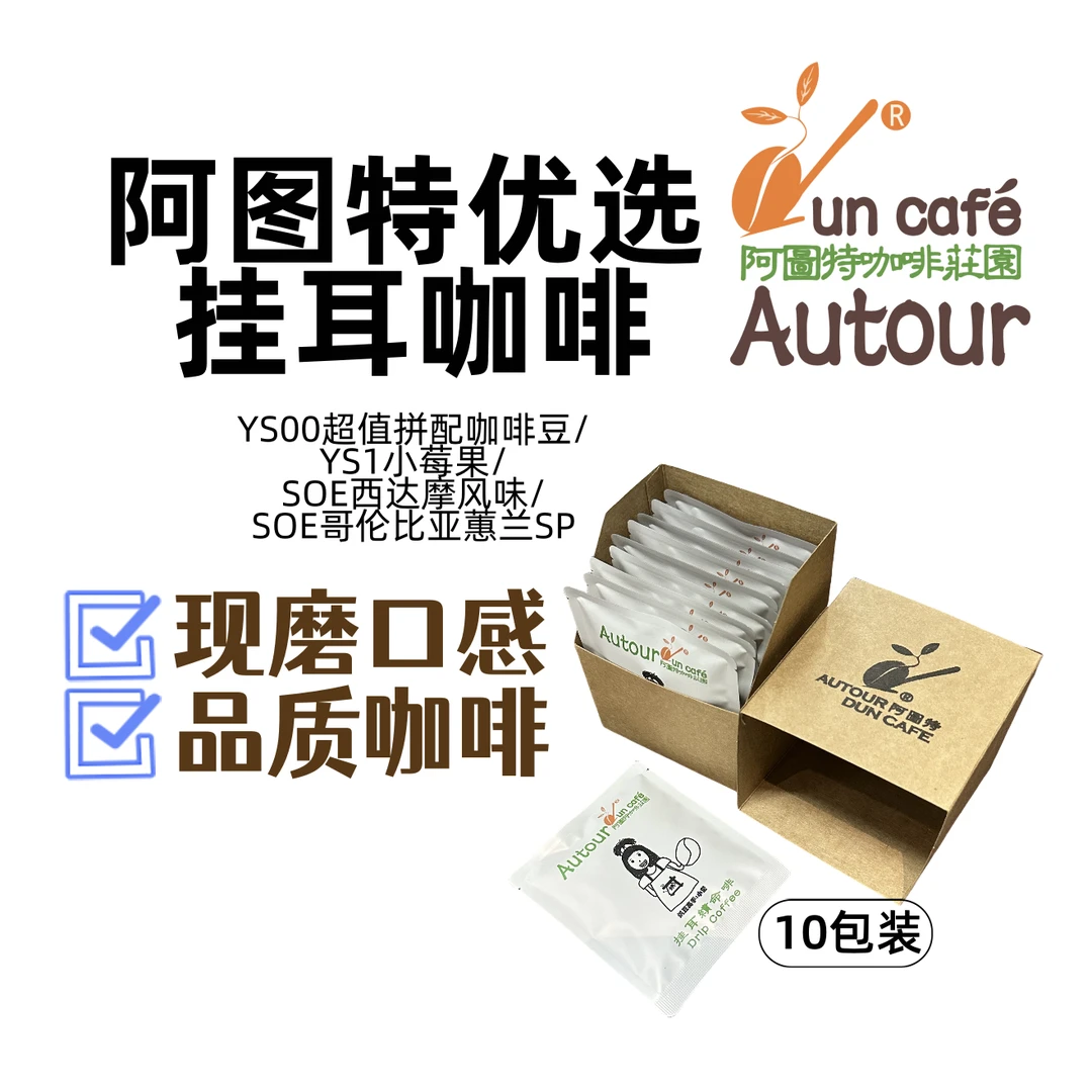 阿图特优选挂耳咖啡包阿图特咖啡庄园