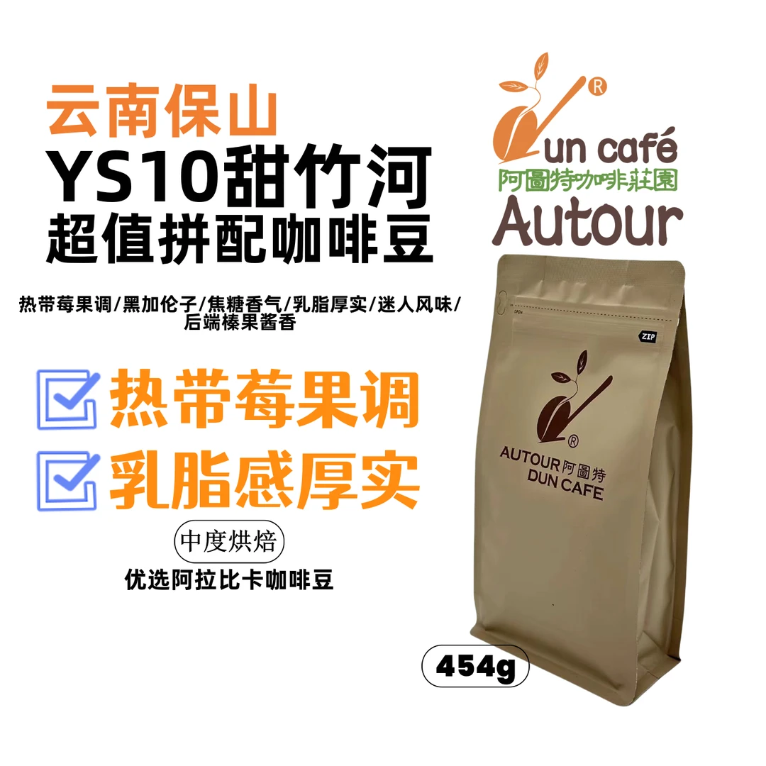 阿图特咖啡YS10 甜竹河 意式浓缩咖啡豆中度烘焙