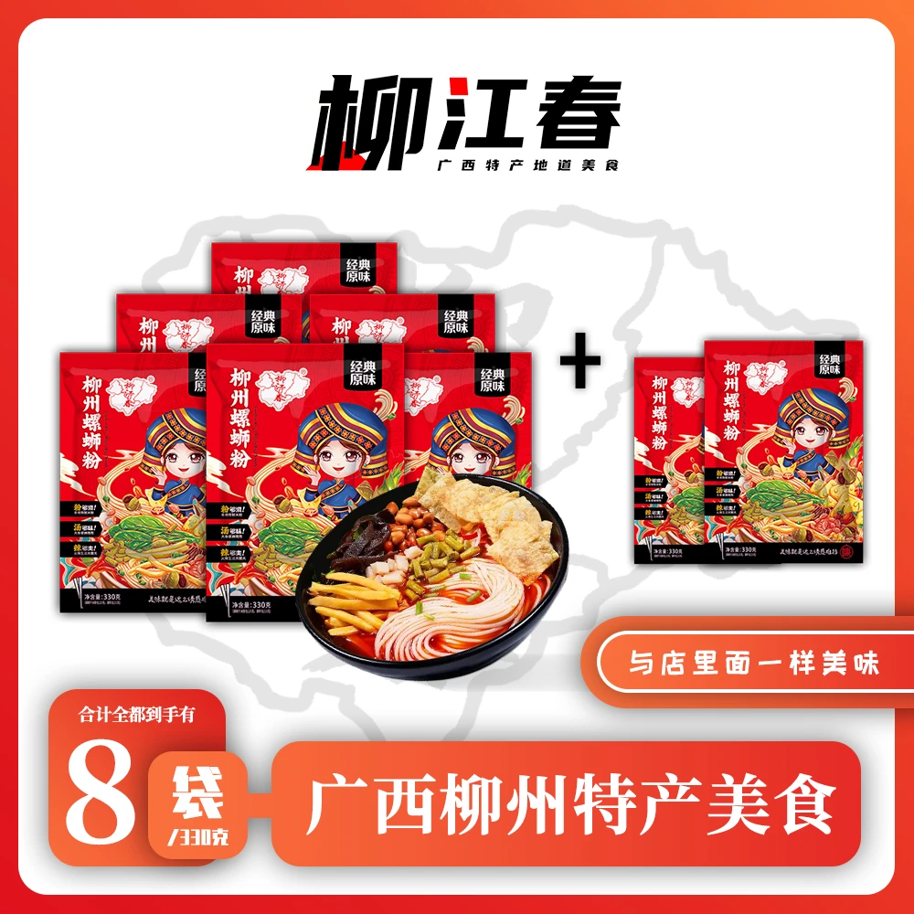 柳江春 广西柳州特产螺蛳粉330克×8袋酸爽美食经典原味美味螺蛳粉