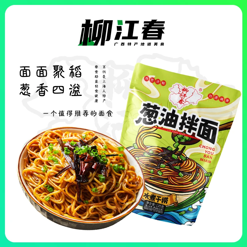 柳江春 135克×8袋速食水煮干捞型经典特产袋装香葱油拌面-11