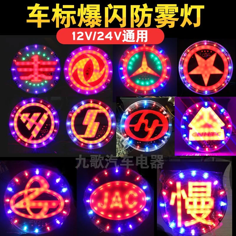 货车LED车标爆闪24V汽车防追尾灯防雾灯边灯七彩非雨刮器商家补贴