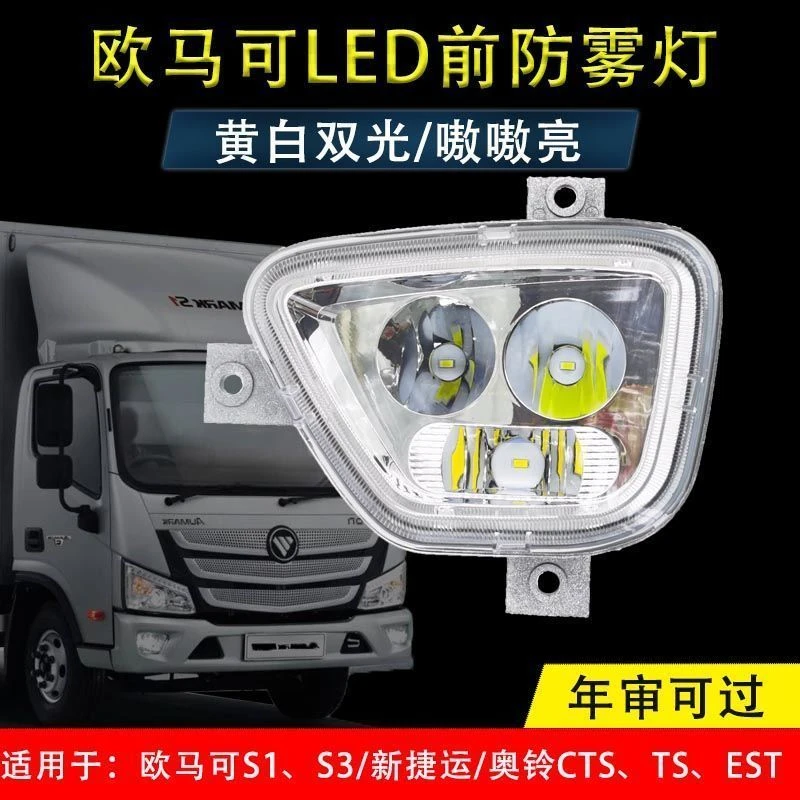 适用福田奥铃cts欧马可s3s1前防雾灯总成led改装非雨刮器商家补贴