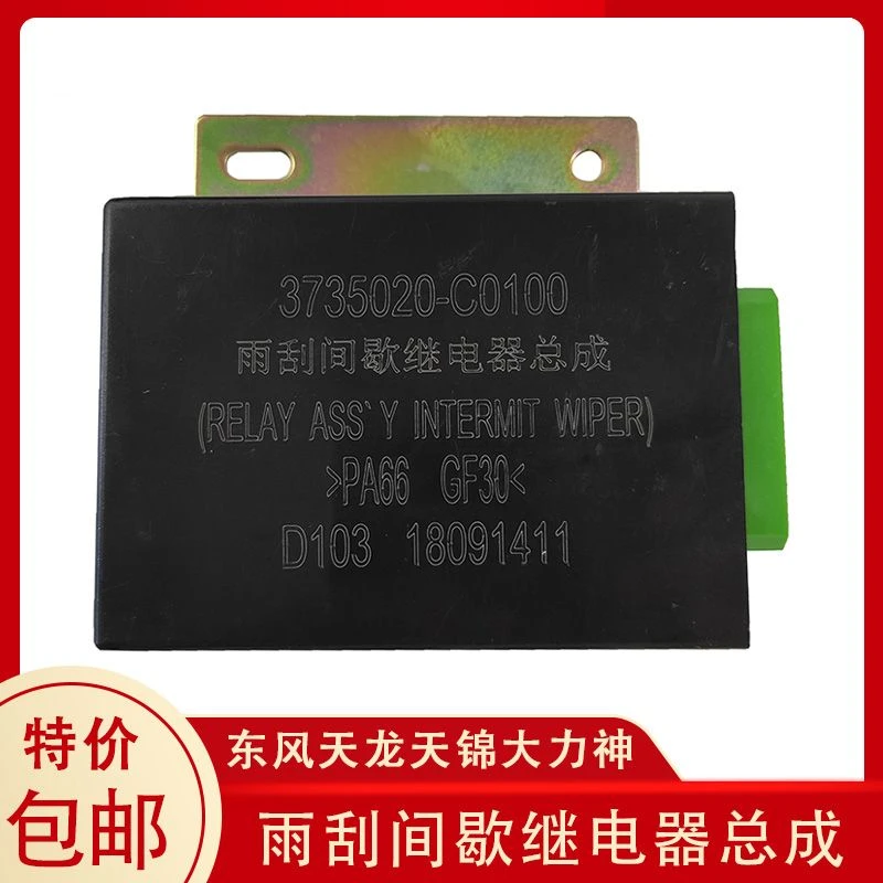 东风天龙雨刮控制器天龙大力神间歇继电器货车刮非雨刮器商家补贴