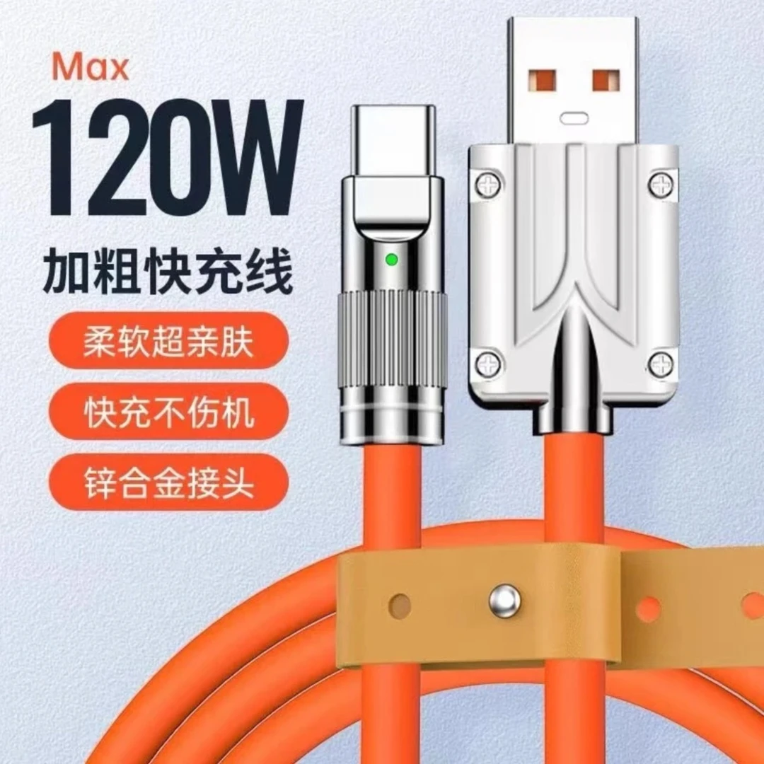 准新品  全新120W数据线 硅胶锌合金手机数据线 支持快充安卓通用