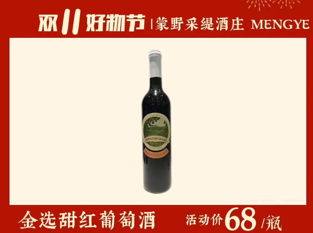 蒙野金选甜红葡萄酒[1瓶]