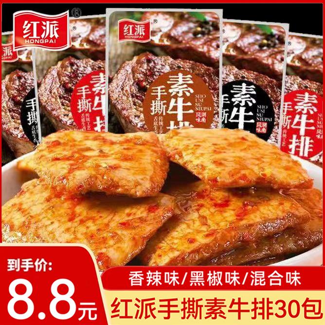 【30包8.8】红派手撕素肉素牛排豆干零食解馋网红小吃休闲食品素食
