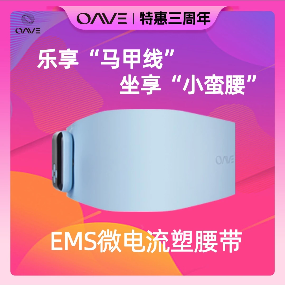 OAVE懒人身体塑身腰带乐享马甲线智能穿戴EMS微电流腹部健身仪
