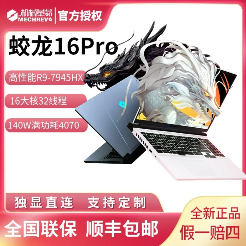 机械革命蛟龙16pro 新锐龙R7 R9 4070游戏本 2.5K 笔记本电脑