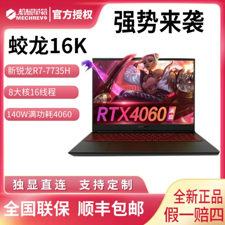 机械革命蛟龙16K 锐龙R7-7735H满血4060游戏本2.5K高刷笔记本电脑