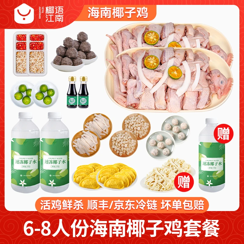 椰语江南6-8人份海南椰子鸡套餐虾滑牛肉丸蛋饺火锅面走地鸡速食