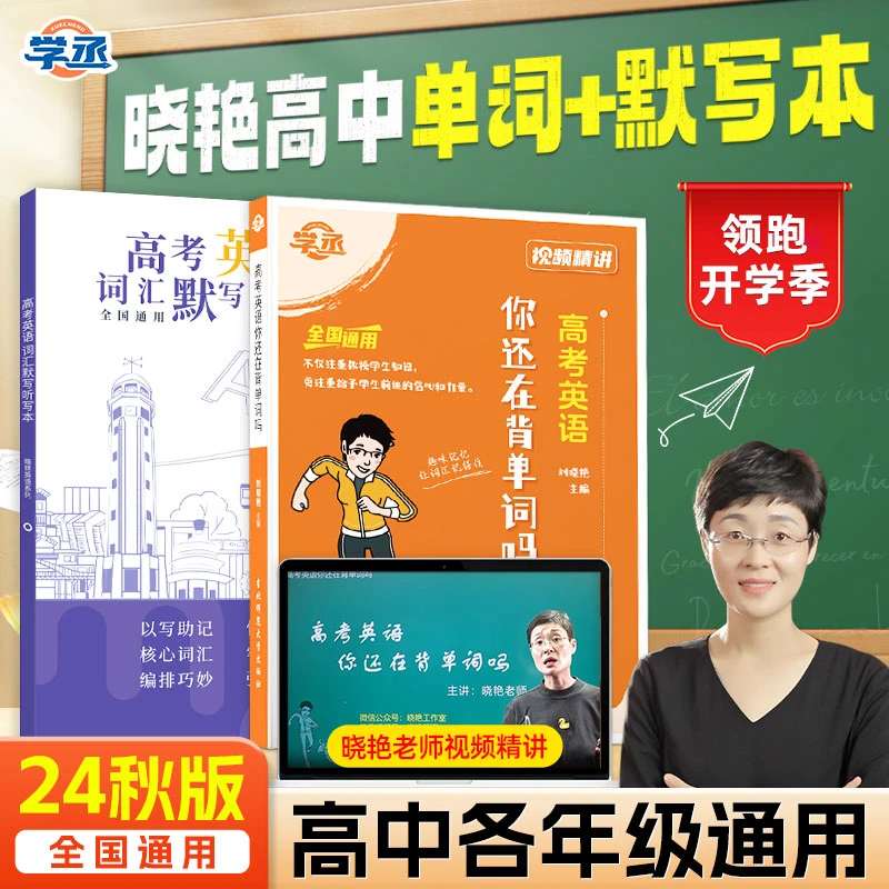 【学丞】晓艳英语高考单词默写本全国通用高考词汇默写听写本高中