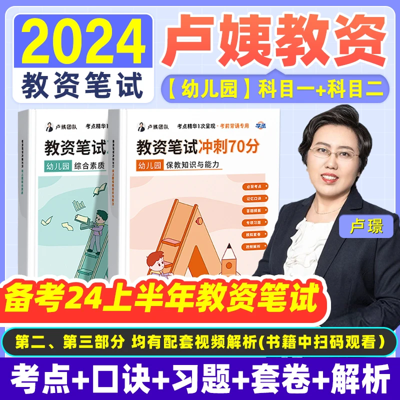 新版】卢姨教资笔试24幼儿园科一科二综合素质保教知识与能力