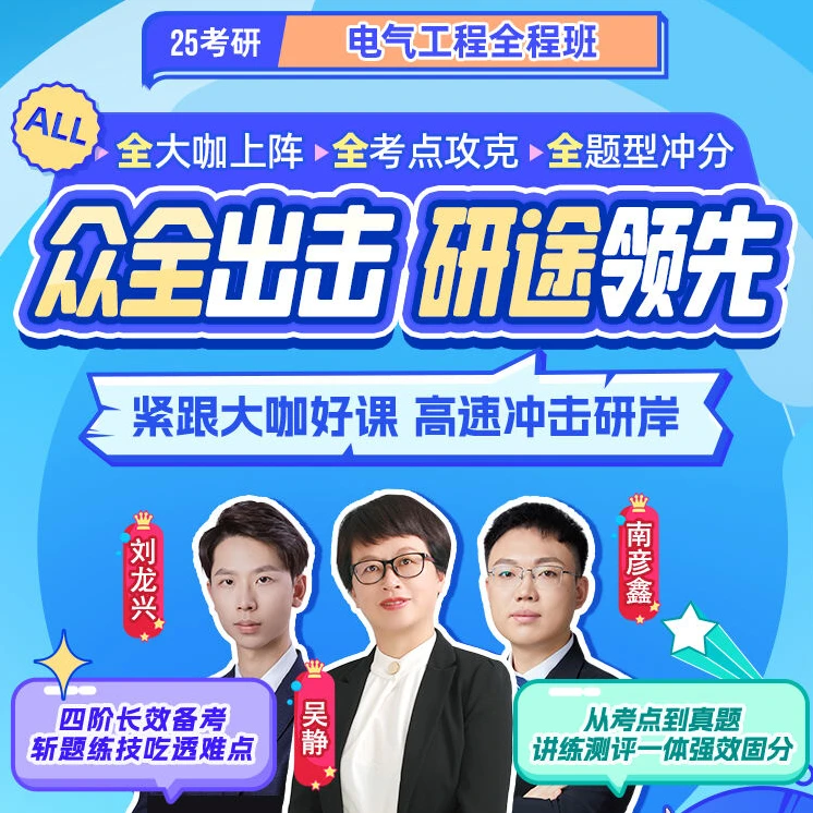 25考研电气工程研途全程班网课吴静南彦鑫基础精讲强化提升冲刺