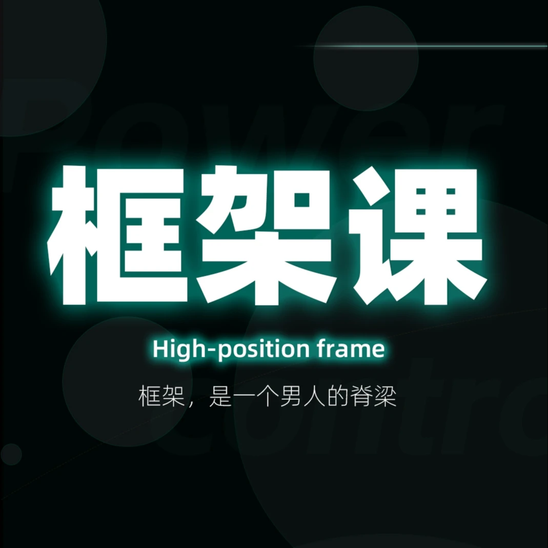 供养者翻盘-框架课