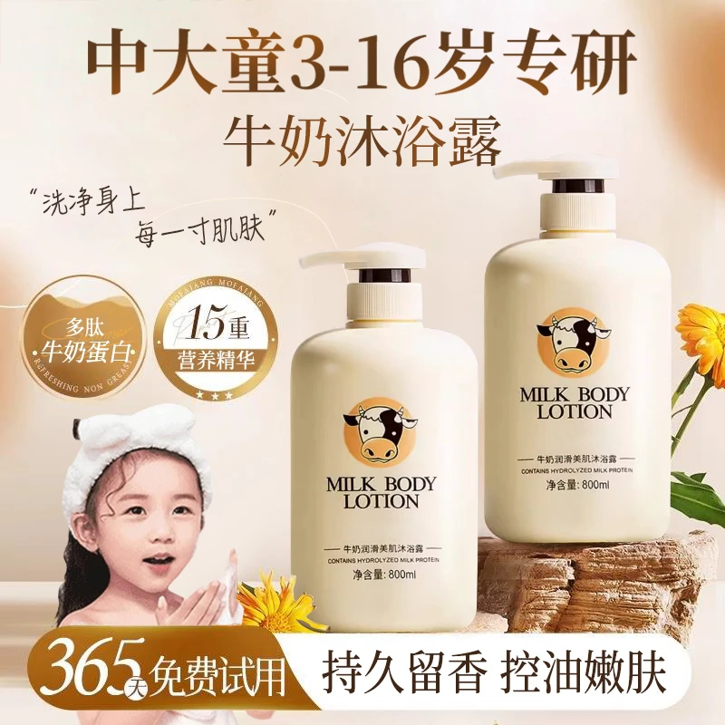 【官方正品】中大童牛奶沐浴露3-16岁持久留香72小时全身香体男女孩