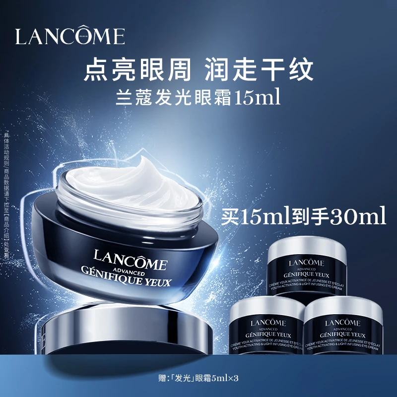 【店铺专属】兰蔻(LANCOME)发光眼霜15ml 肌底精华眼霜保湿修护法国
