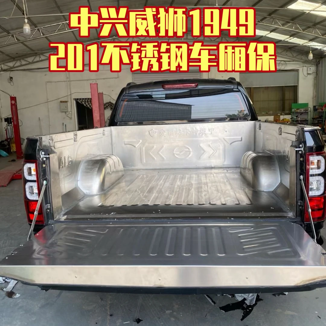 中兴威狮皮卡改装货箱宝不锈钢车厢保尾厢垫皮卡后厢包护垫