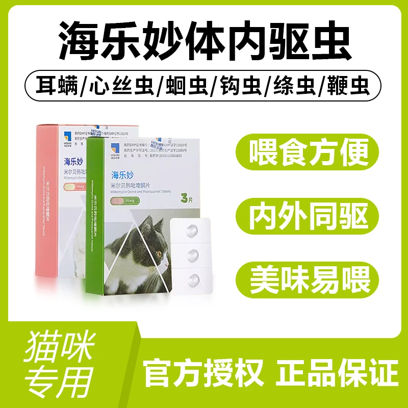 【海乐妙】猫咪内驱药吡喹酮片3粒/6粒驱除蛔虫钩虫绦虫