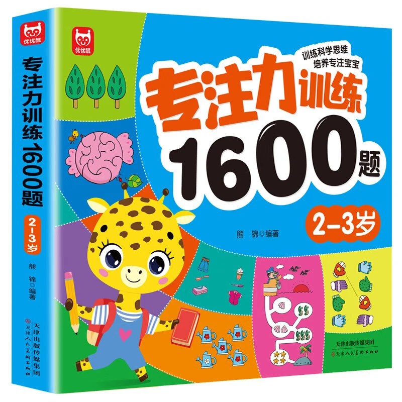 专注力1600题2-3岁大脑潜能开发提升观察力认知力益智逻辑思维书