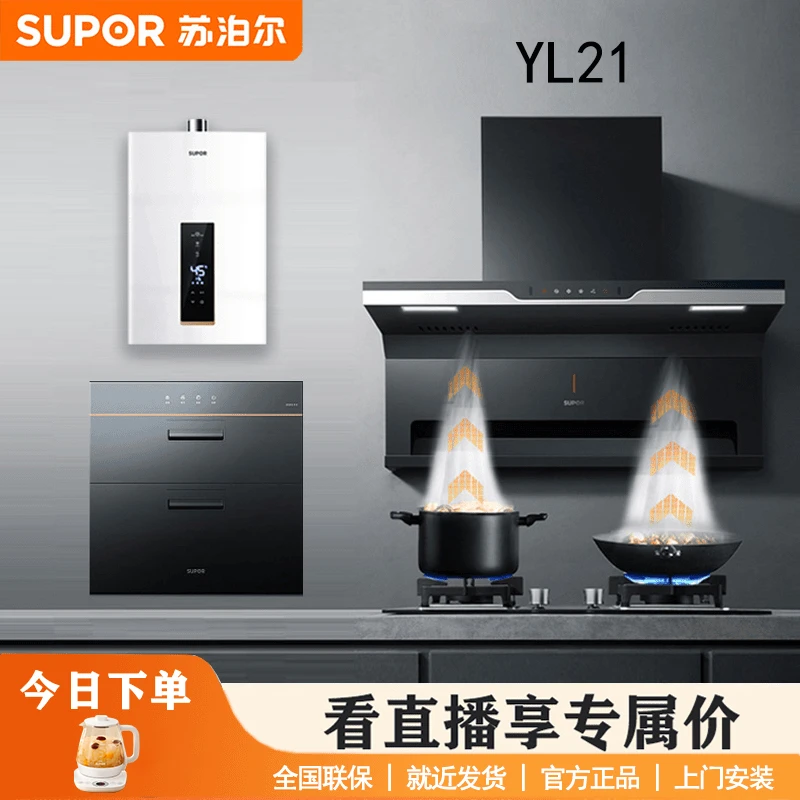【烟灶消热四件套】YL21顶侧双吸烟机+猛火灶具+恒温热水器+消毒柜
