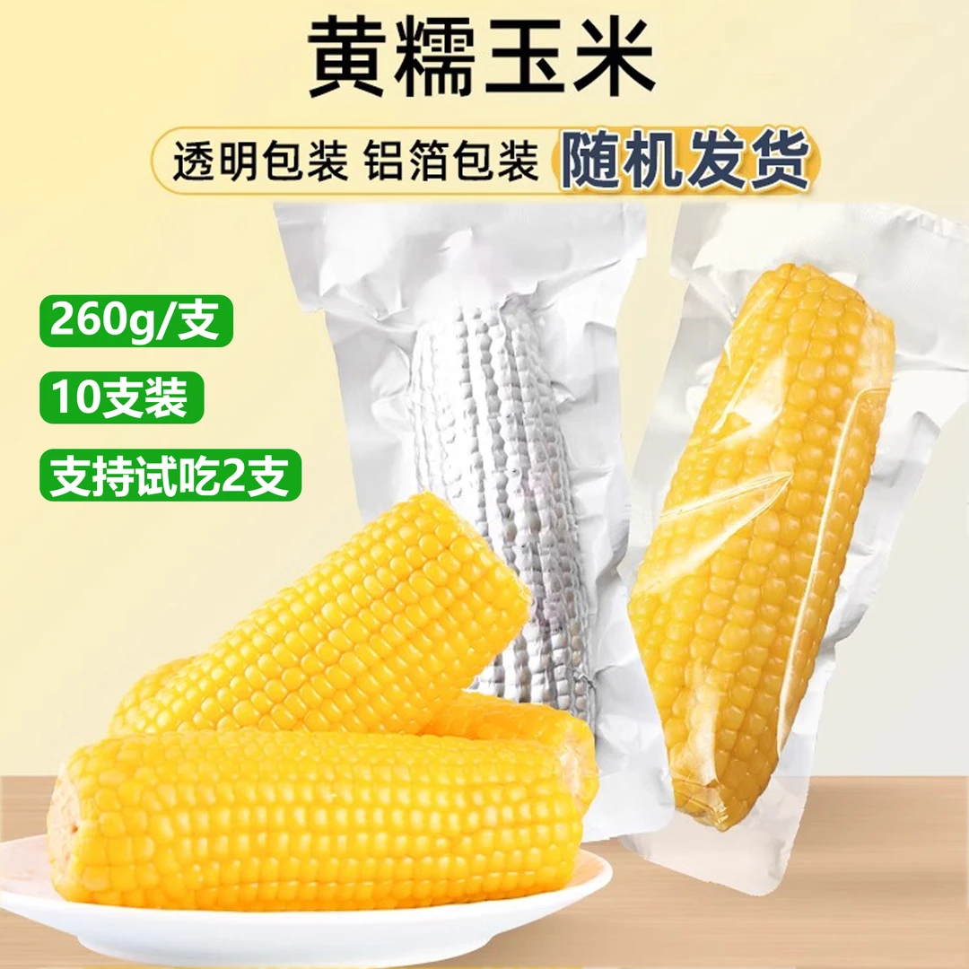 （试吃两支）东北大黄糯玉米独立包装香甜美味拉丝低脂新鲜真空包装