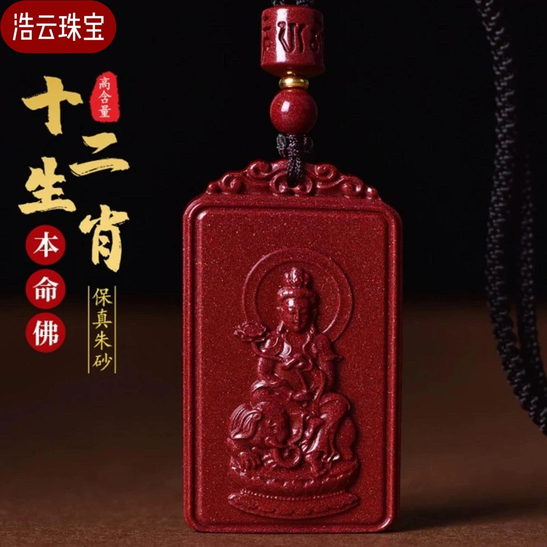 辰砂（处理）紫金砂十二生肖本命佛吊坠49mm*28mm*9mm