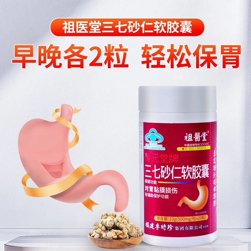 【辅助保护胃黏膜】祖医堂三七砂仁软胶囊草本提取配方熬夜保健常备