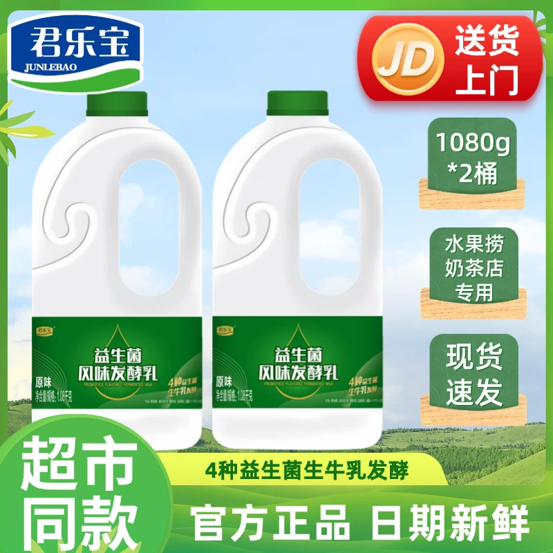JUNLEBAO/君乐宝 大桶酸奶1.08kg*2桶家庭实惠装益生菌发酵酸牛奶