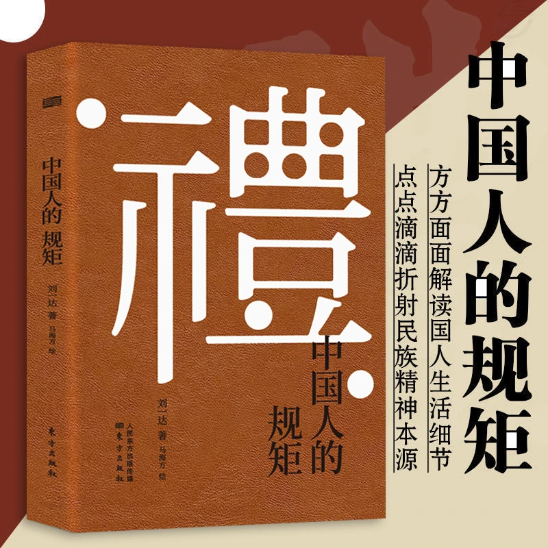 【皮面精装】中国人的规矩为人处事家规家训人情世故情商教养-HC