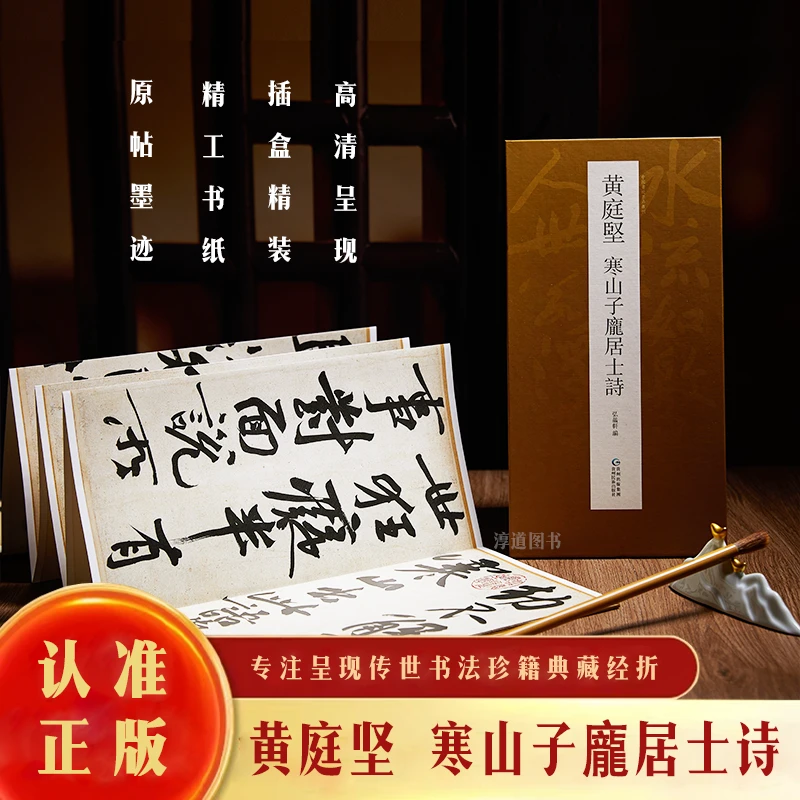 【原帖高清】黄庭坚《寒山子庞居士诗》原大高清书法字帖临摹收藏